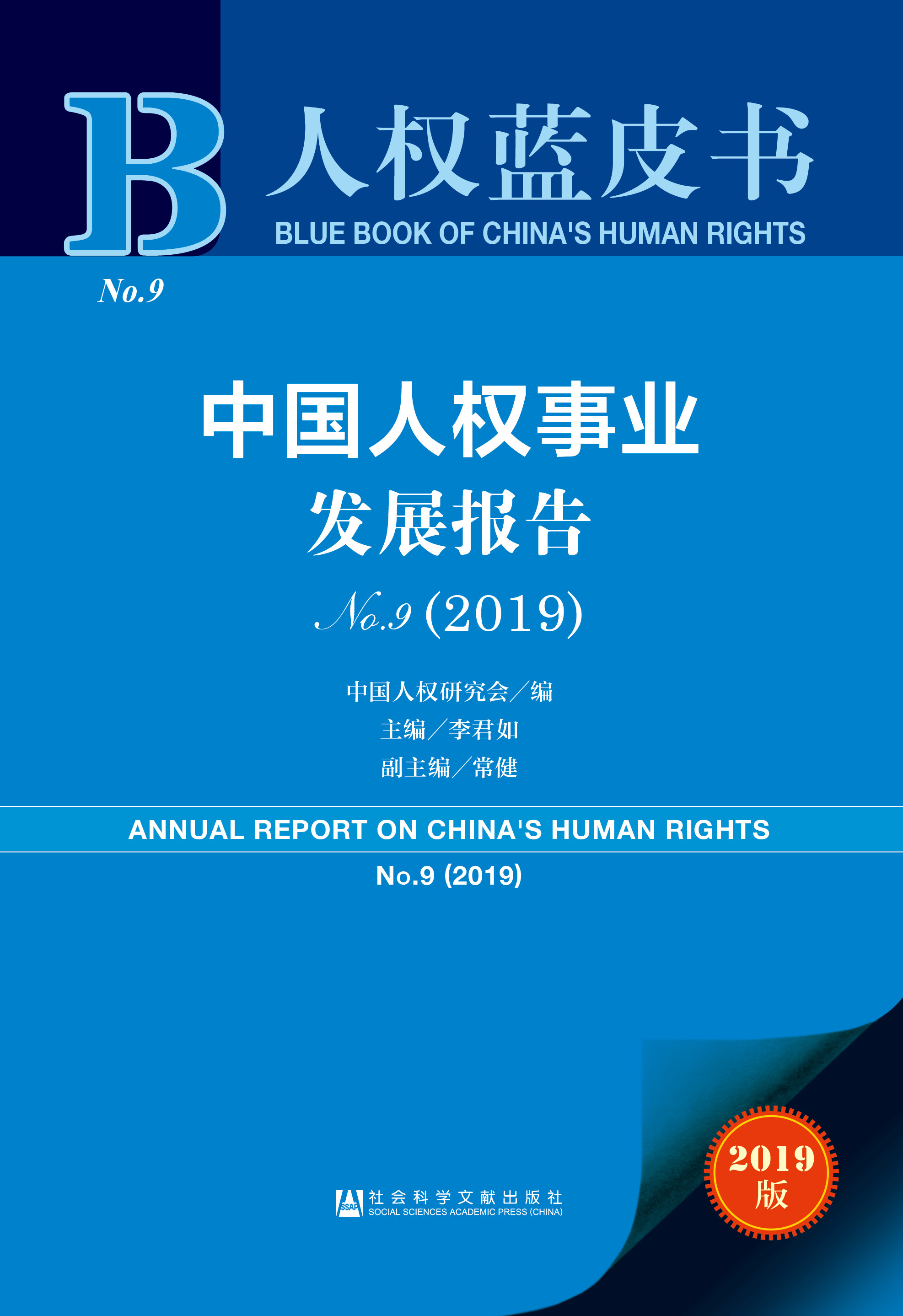 中国人权事业发展报告NO. 9（2019）